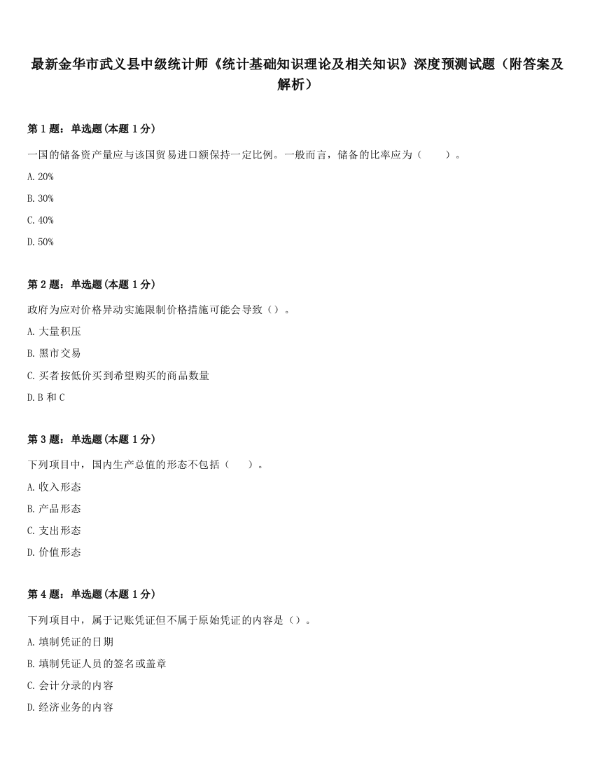 最新金华市武义县中级统计师《统计基础知识理论及相关知识》深度预测试题（附答案及解析）