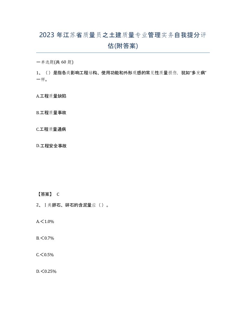 2023年江苏省质量员之土建质量专业管理实务自我提分评估附答案