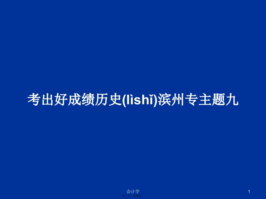 考出好成绩历史滨州专主题九学习教案