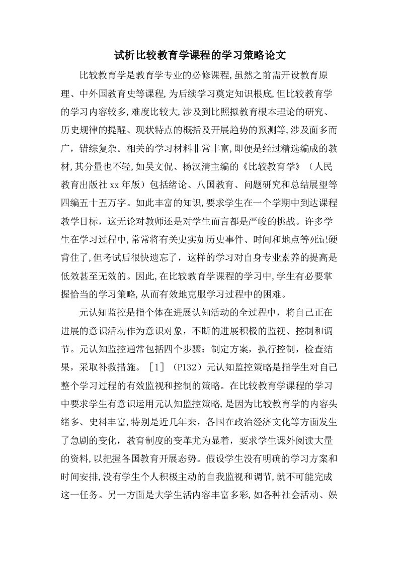 试析比较教育学课程的学习策略论文