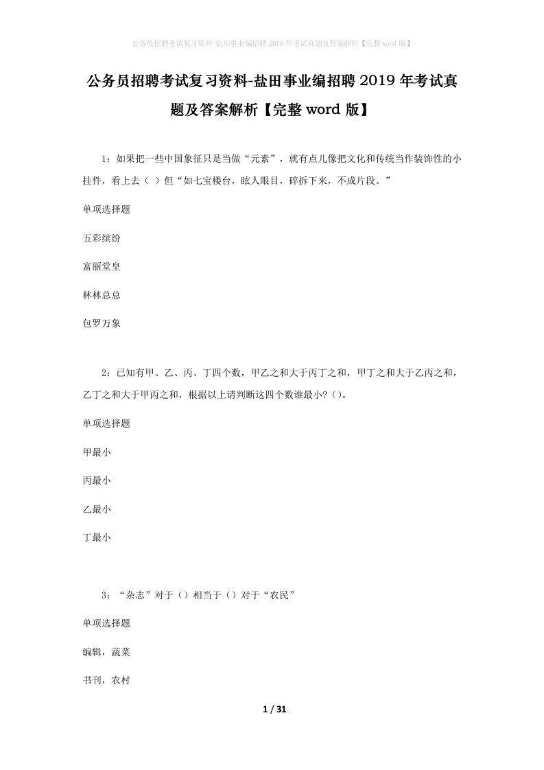 公务员招聘考试复习资料-盐田事业编招聘2019年考试真题及答案解析完整word版