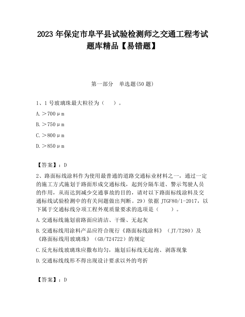 2023年保定市阜平县试验检测师之交通工程考试题库精品【易错题】