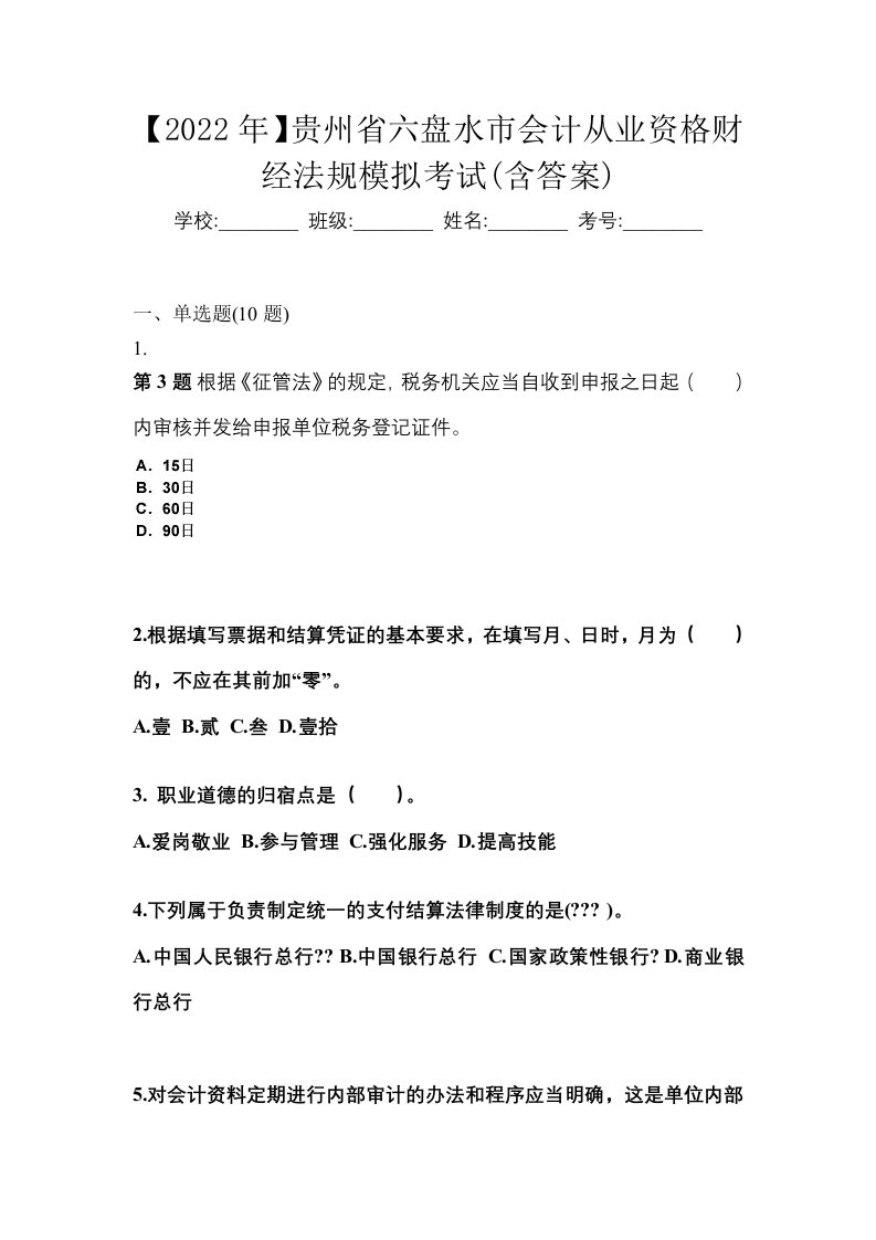 2022年贵州省六盘水市会计从业资格财经法规模拟考试含答案