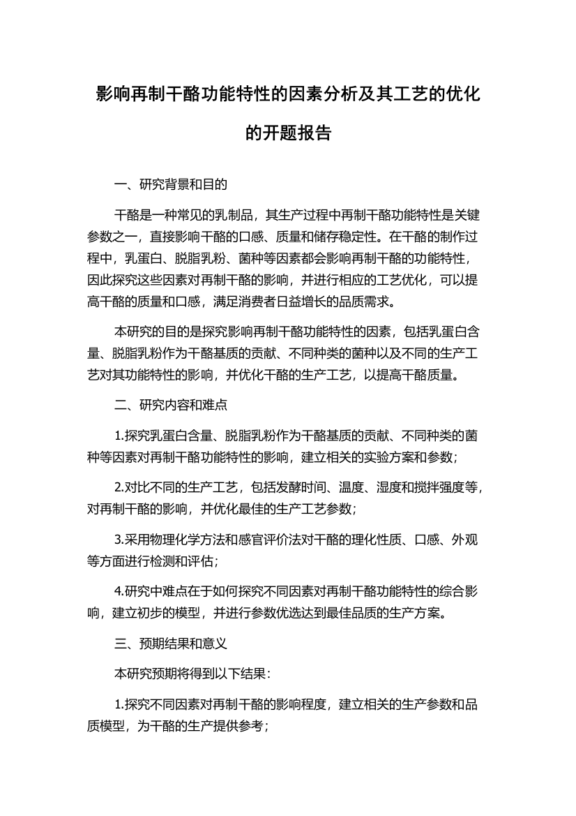 影响再制干酪功能特性的因素分析及其工艺的优化的开题报告