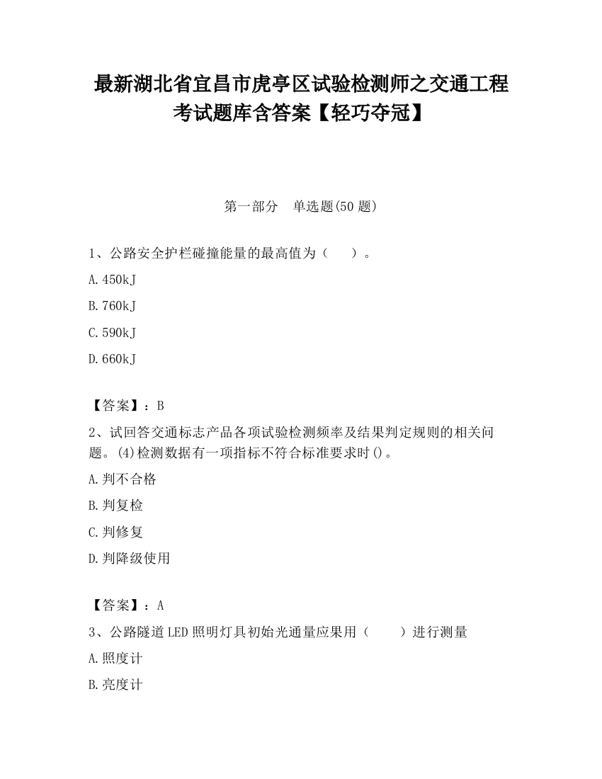 最新湖北省宜昌市虎亭区试验检测师之交通工程考试题库含答案【轻巧夺冠】