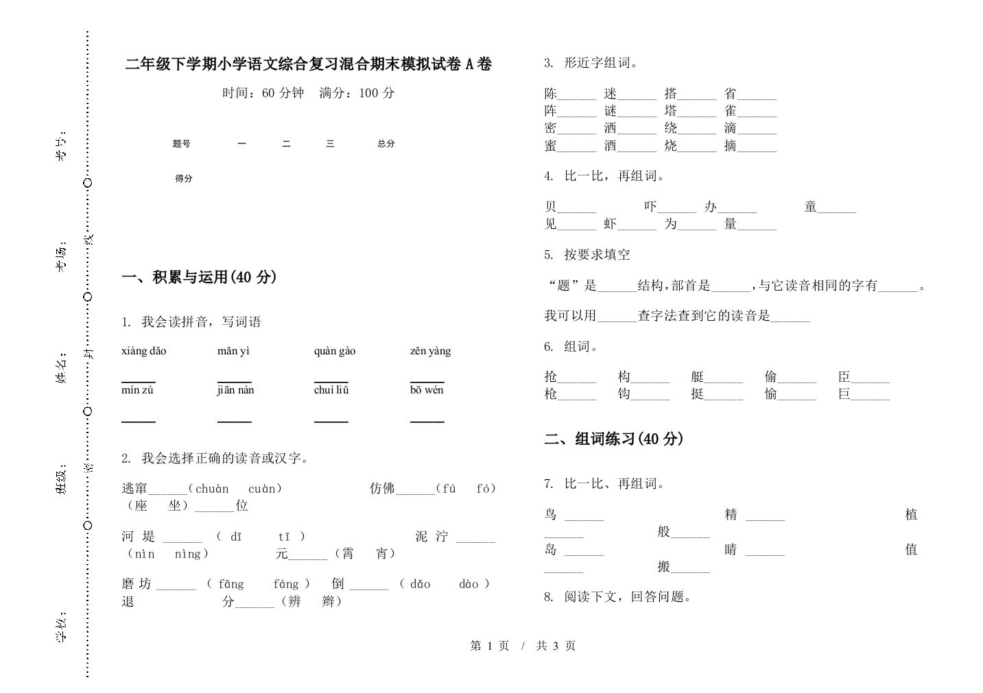 二年级下学期小学语文综合复习混合期末模拟试卷A卷