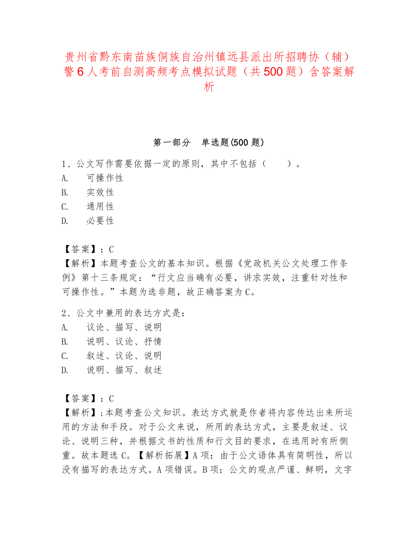 贵州省黔东南苗族侗族自治州镇远县派出所招聘协（辅）警6人考前自测高频考点模拟试题（共500题）含答案解析