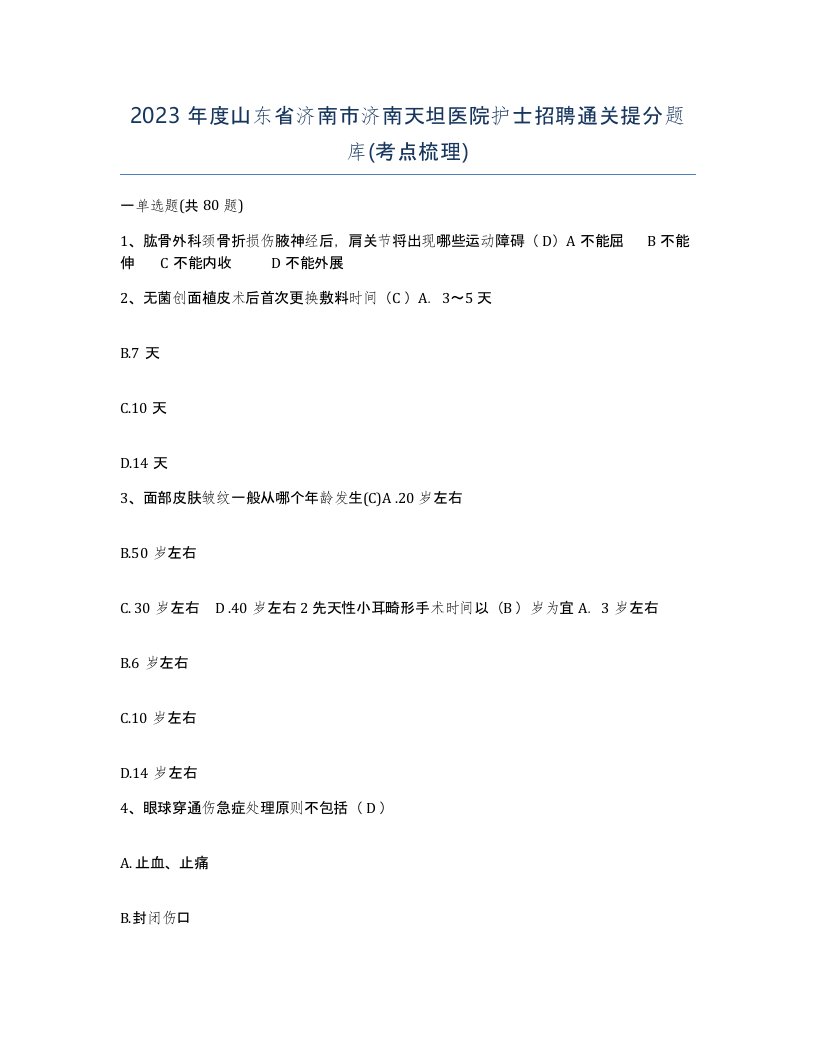 2023年度山东省济南市济南天坦医院护士招聘通关提分题库考点梳理