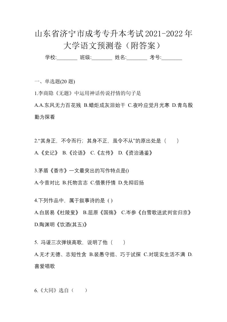 山东省济宁市成考专升本考试2021-2022年大学语文预测卷附答案