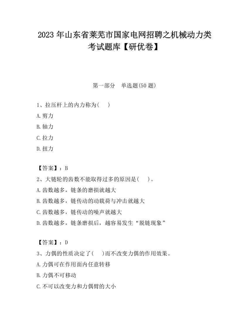 2023年山东省莱芜市国家电网招聘之机械动力类考试题库【研优卷】