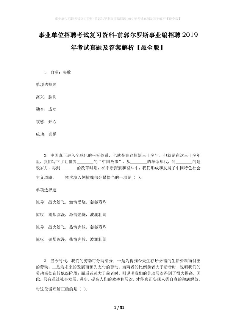 事业单位招聘考试复习资料-前郭尔罗斯事业编招聘2019年考试真题及答案解析最全版_1