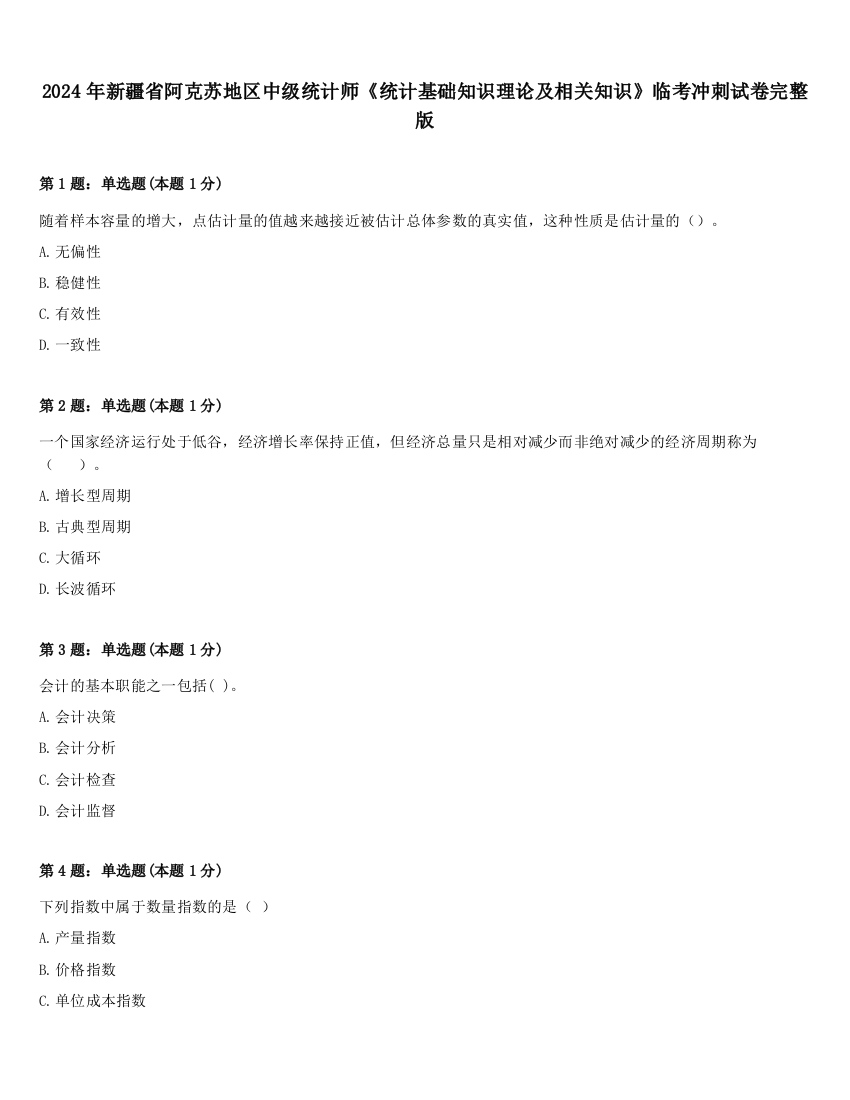 2024年新疆省阿克苏地区中级统计师《统计基础知识理论及相关知识》临考冲刺试卷完整版