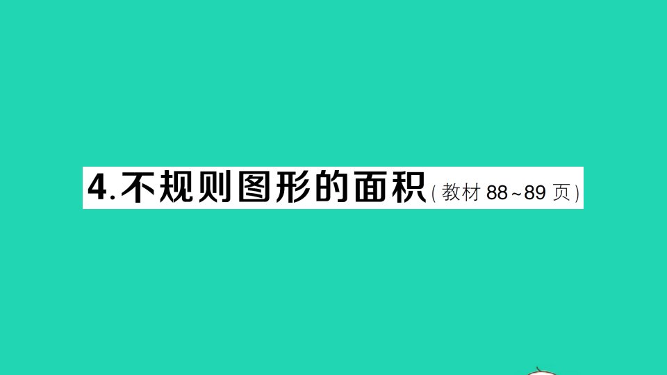 五年级数学上册五多边形面积的计算4不规则图形的面积作业课件西师大版