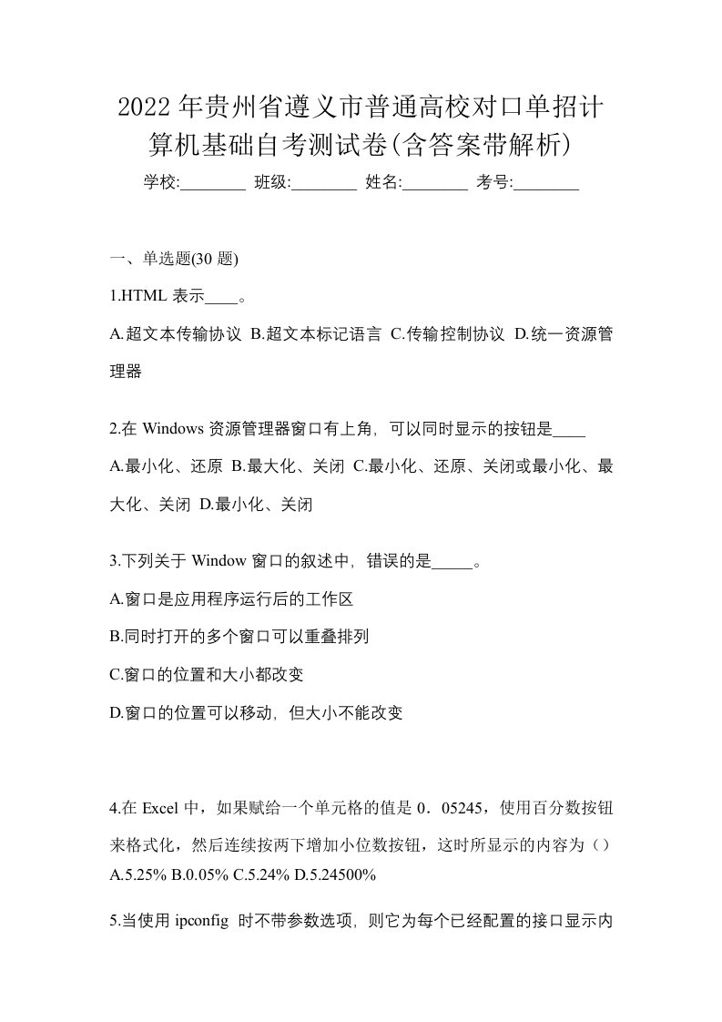 2022年贵州省遵义市普通高校对口单招计算机基础自考测试卷含答案带解析