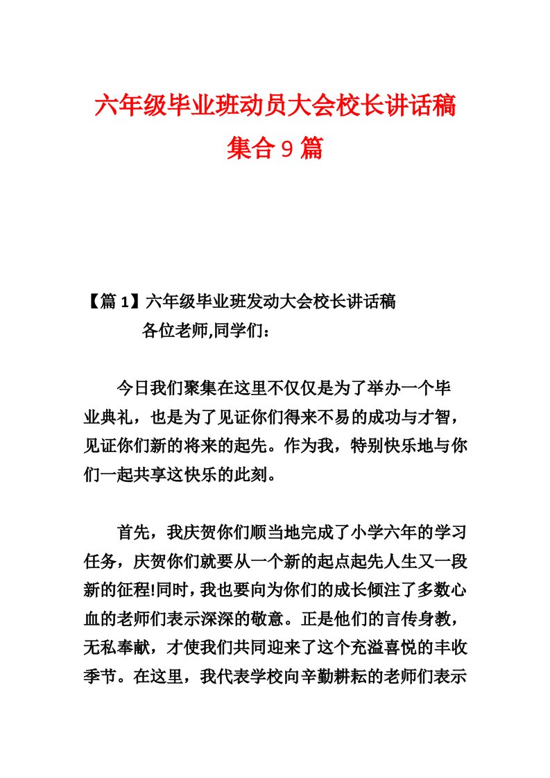 六年级毕业班动员大会校长讲话稿集合9篇