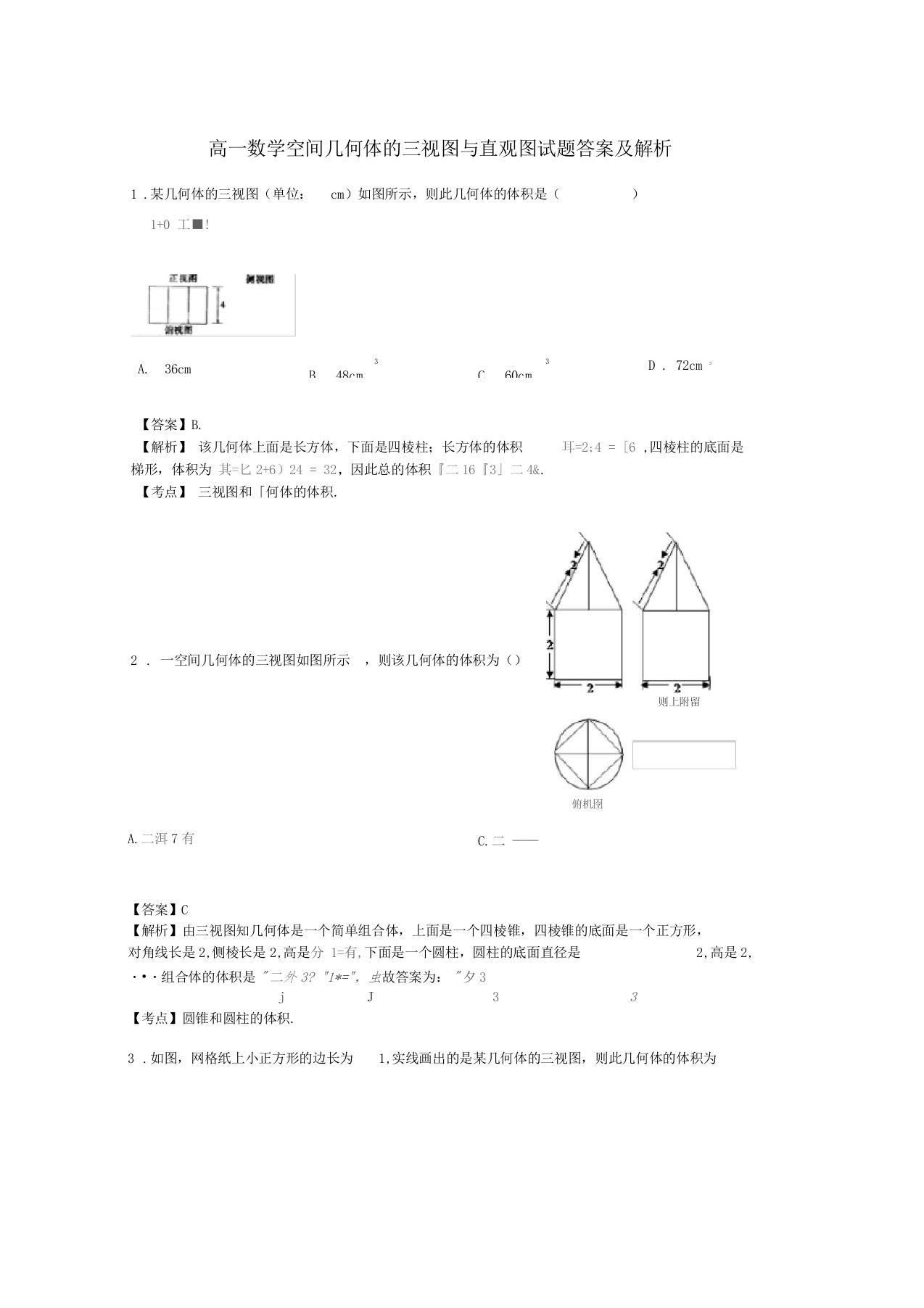 高一数学空间几何体的三视图与直观图试题答案及解析n