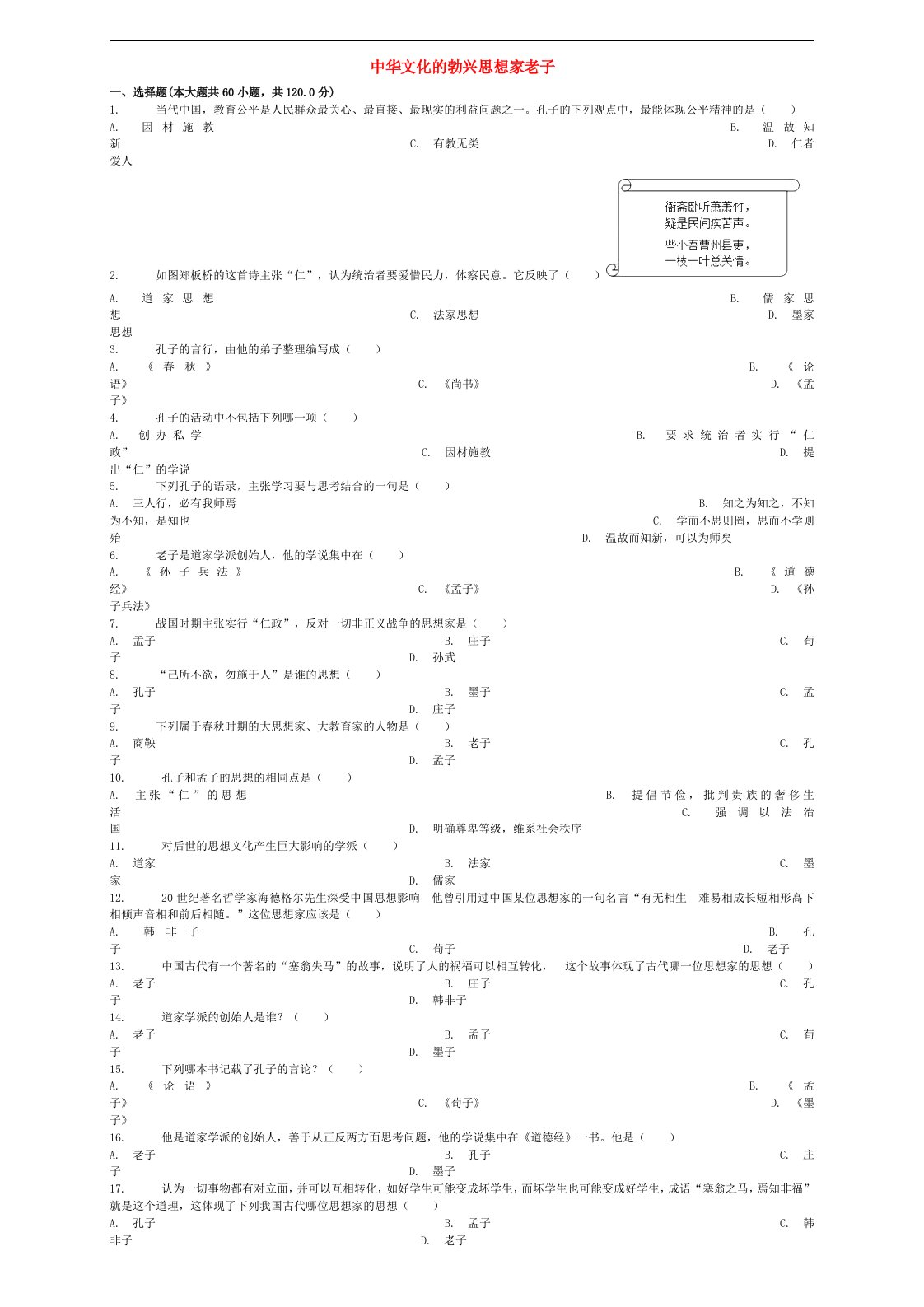 全国通用中考历史专项练习中华文化的勃兴思想家老子含解析146