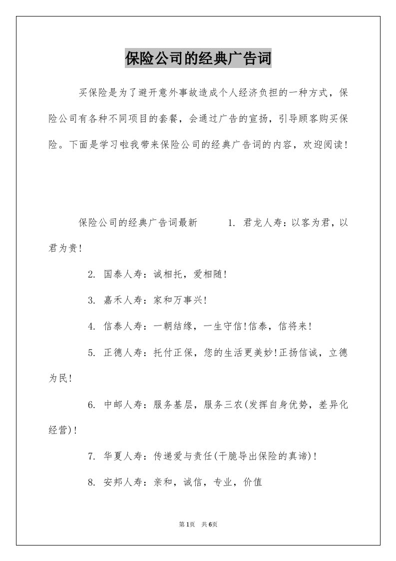 保险公司的经典广告词