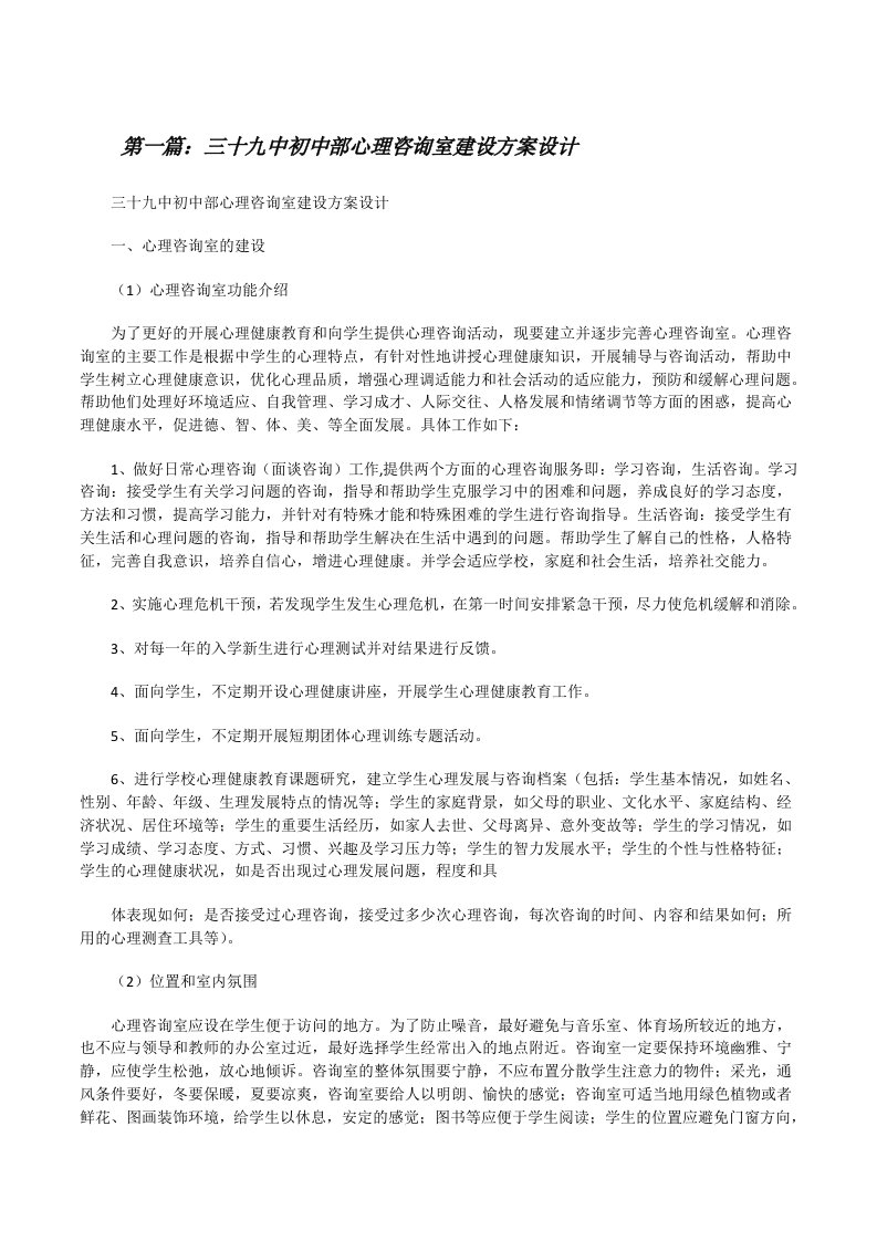 三十九中初中部心理咨询室建设方案设计[修改版]