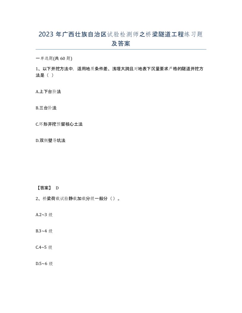 2023年广西壮族自治区试验检测师之桥梁隧道工程练习题及答案