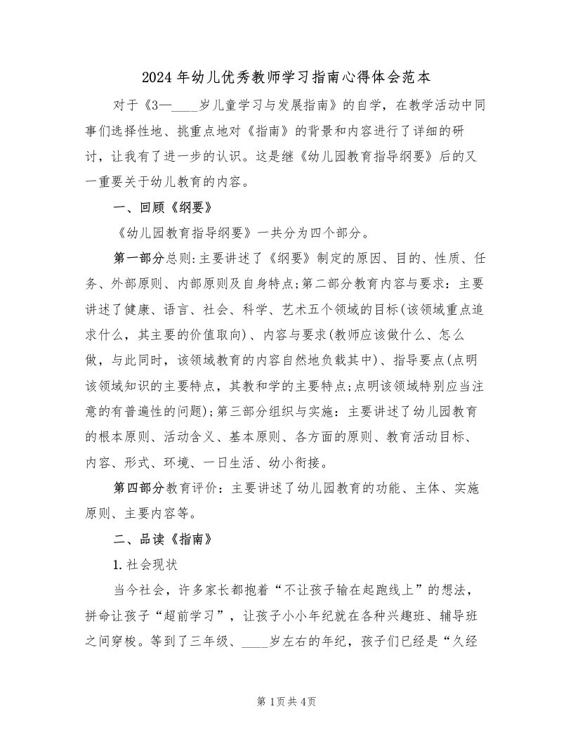 2024年幼儿优秀教师学习指南心得体会范本（2篇）