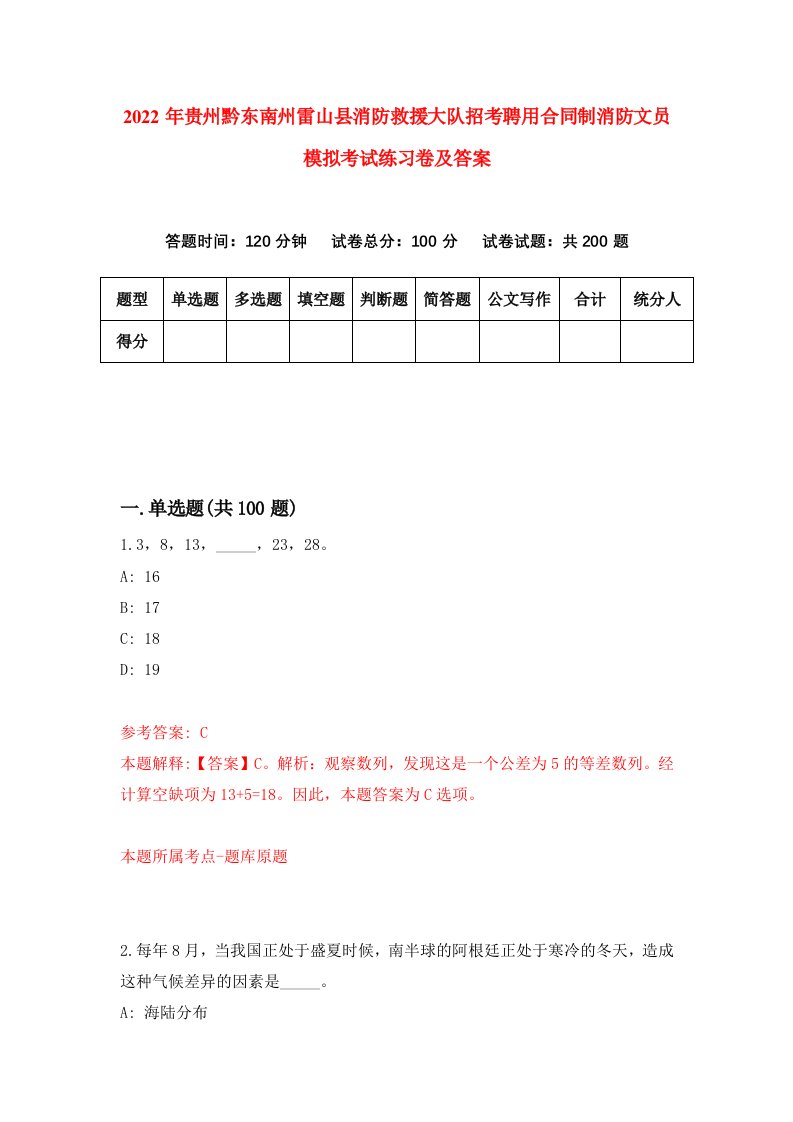 2022年贵州黔东南州雷山县消防救援大队招考聘用合同制消防文员模拟考试练习卷及答案第8版