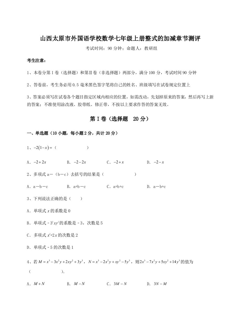 基础强化山西太原市外国语学校数学七年级上册整式的加减章节测评试卷（详解版）