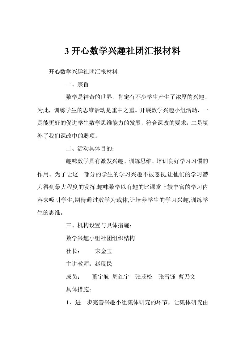 3开心数学兴趣社团汇报材料