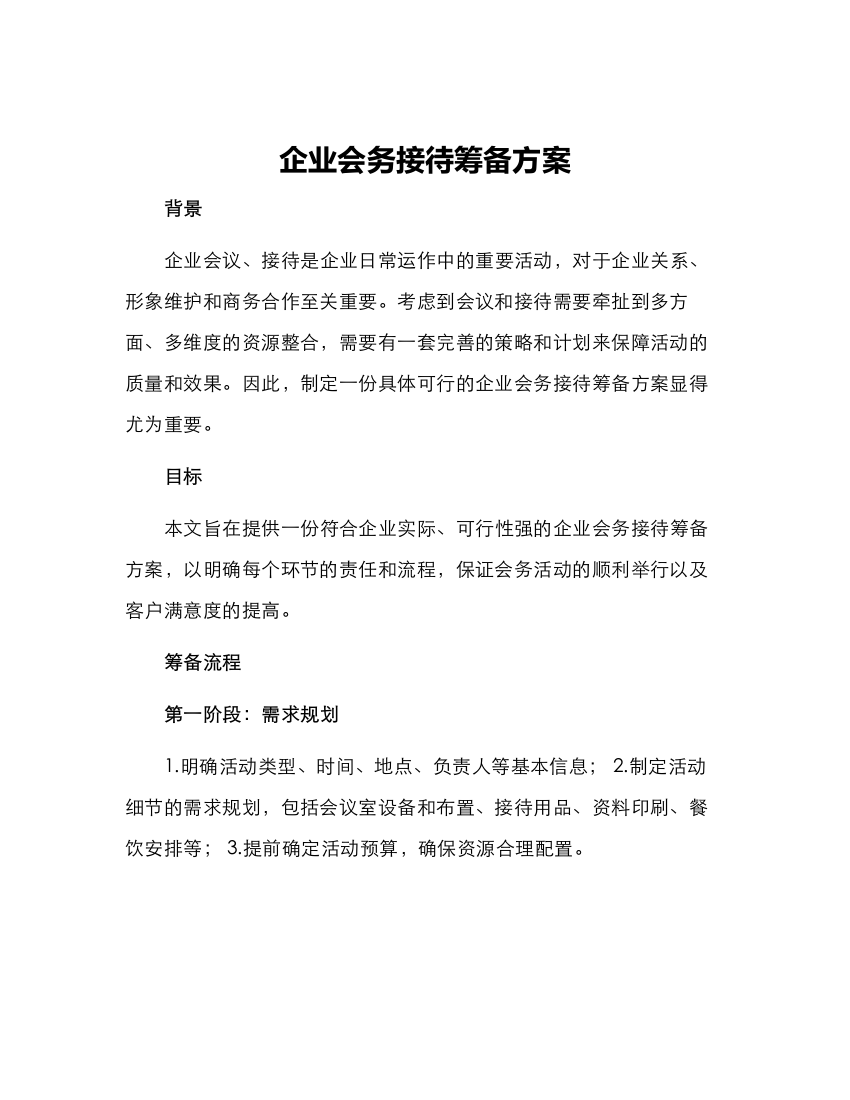 企业会务接待筹备方案