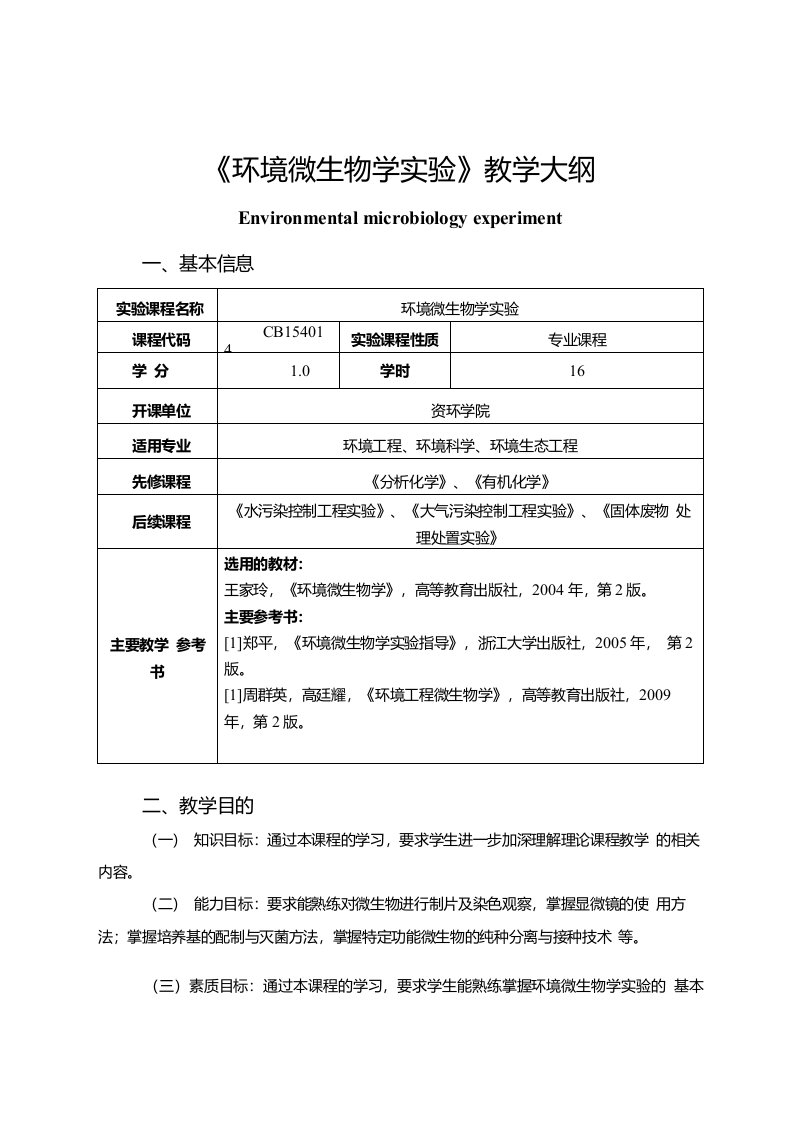 《环境微生物学实验》教学大纲