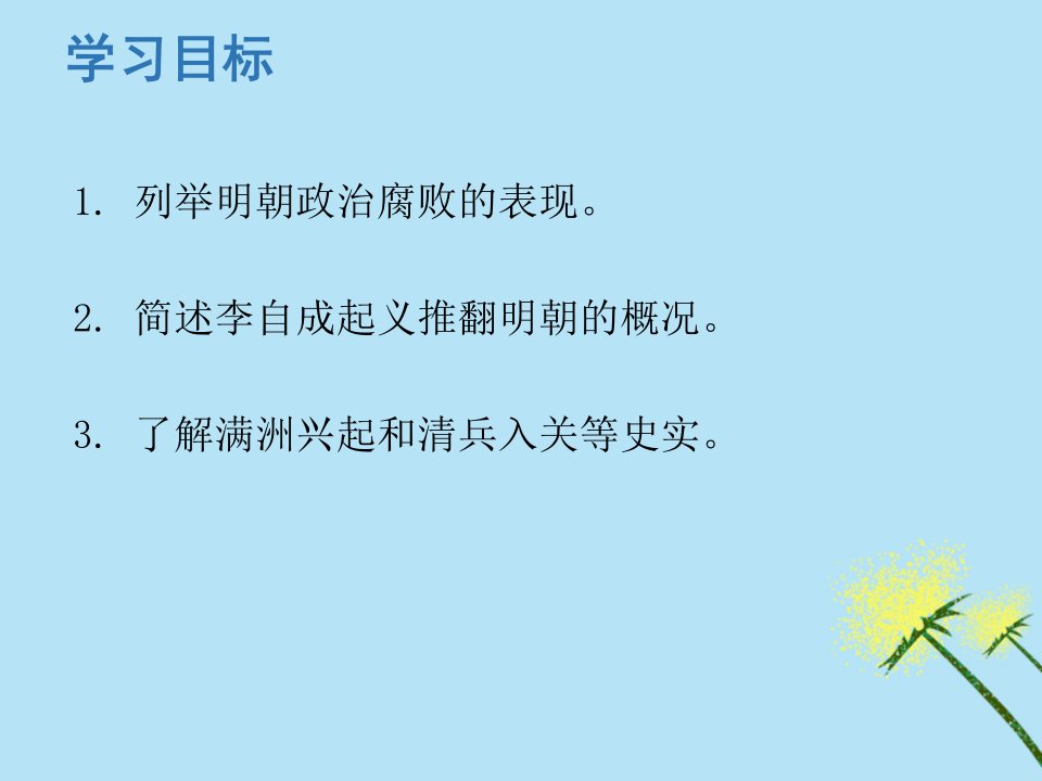 七年级历史下册第三单元明清时期统一多民族国家的巩固与发展第17课明朝的灭亡课件新人教版