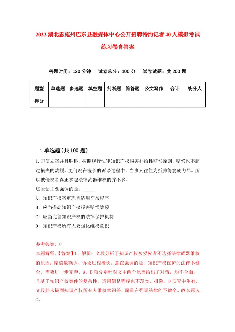 2022湖北恩施州巴东县融媒体中心公开招聘特约记者40人模拟考试练习卷含答案第2次