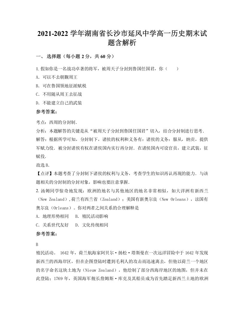 2021-2022学年湖南省长沙市延风中学高一历史期末试题含解析