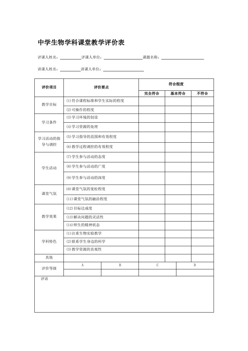 中学生物学科课堂教学评价表