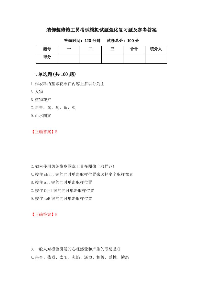 装饰装修施工员考试模拟试题强化复习题及参考答案第48次