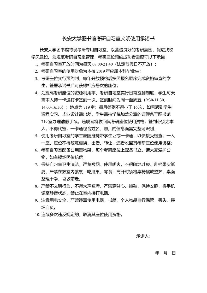 长安大学图书馆考研自习室文明使用承诺书