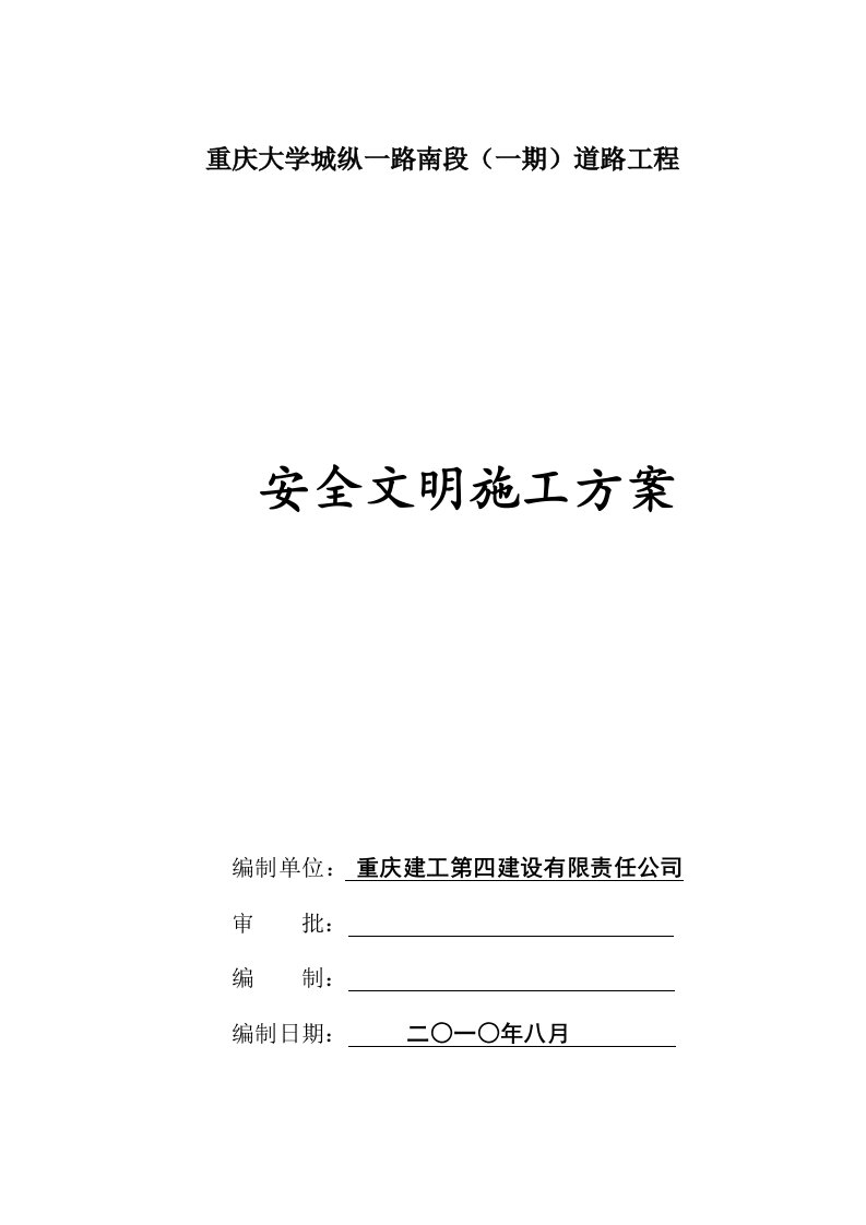 工程安全-大学城安全文明施工方案