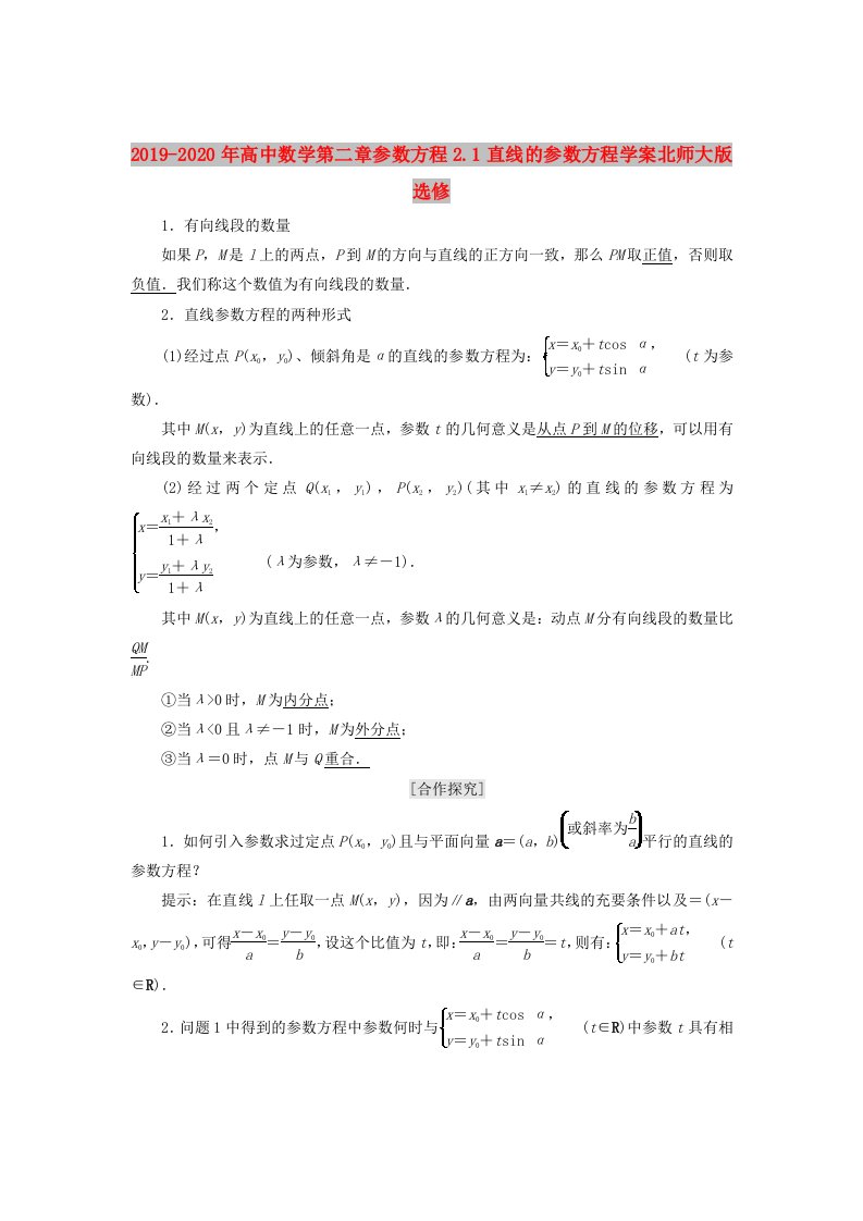 2019-2020年高中数学第二章参数方程2.1直线的参数方程学案北师大版选修