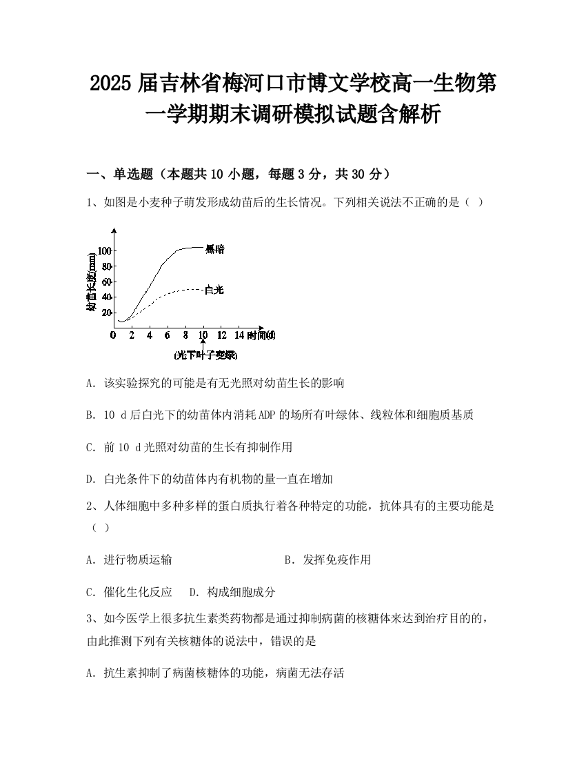 2025届吉林省梅河口市博文学校高一生物第一学期期末调研模拟试题含解析