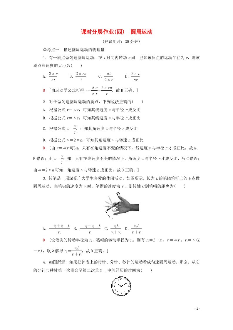 2020_2021学年新教材高中物理第6章圆周运动1圆周运动课时分层作业含解析新人教版必修第二册