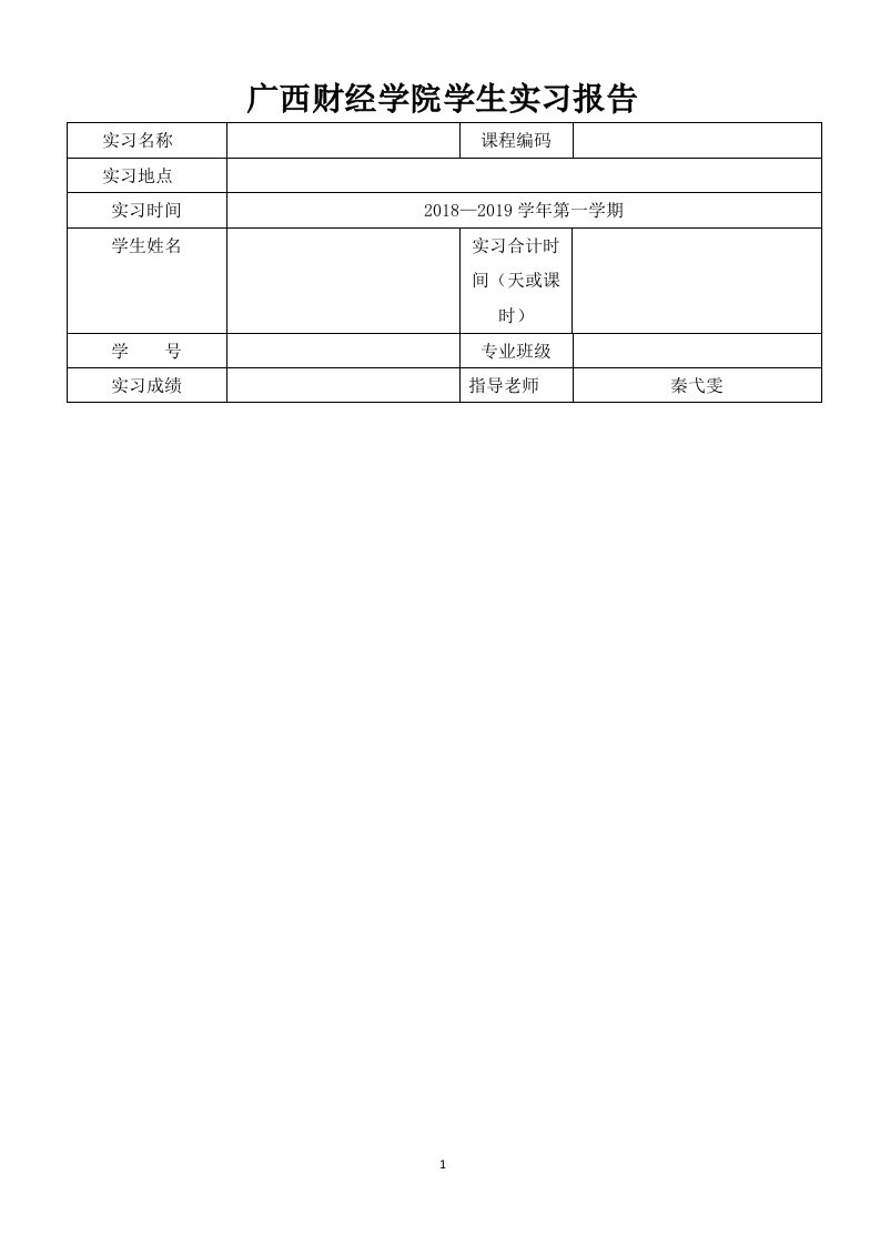 云南广西财经学院学生实习报告