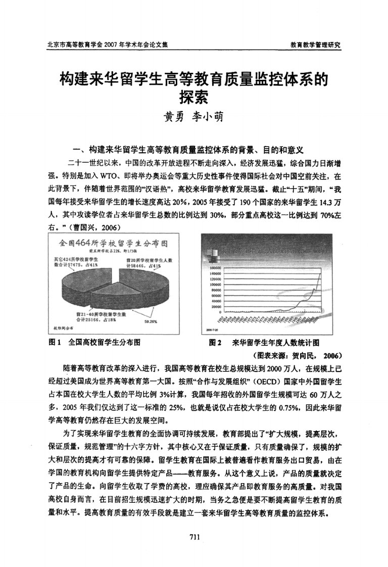 构建来华留学生高等教育质量监控体系的探索