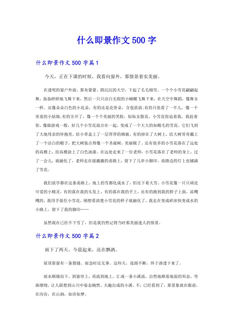 什么即景作文500字