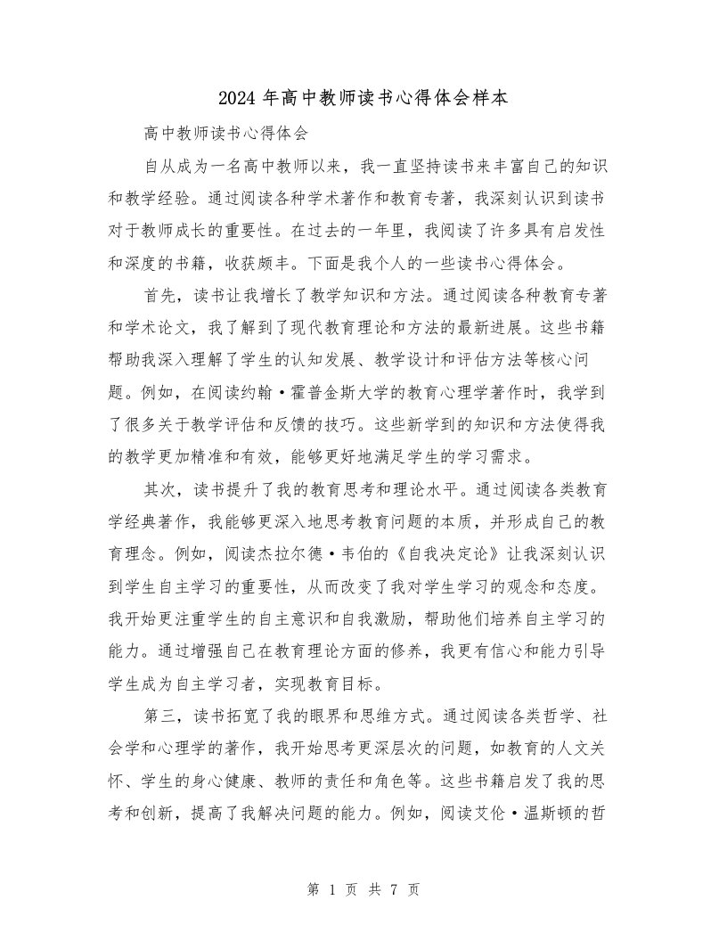 2024年高中教师读书心得体会样本（4篇）