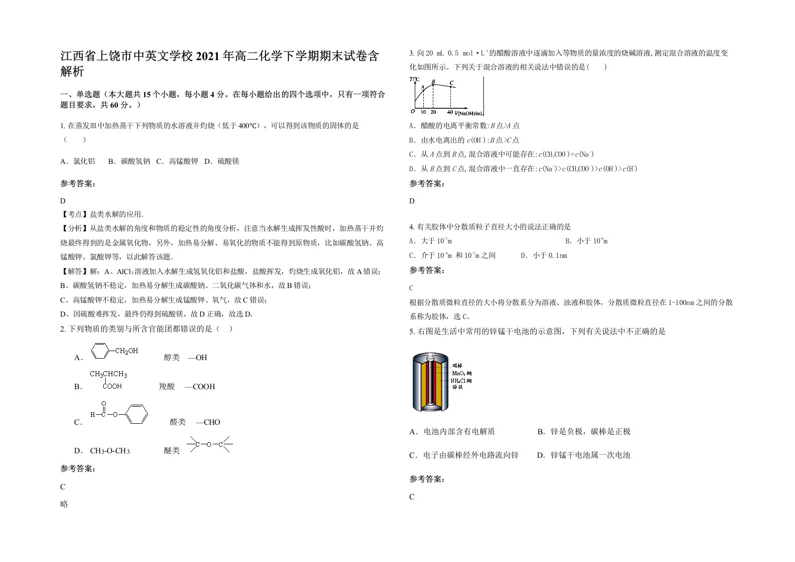 江西省上饶市中英文学校2021年高二化学下学期期末试卷含解析