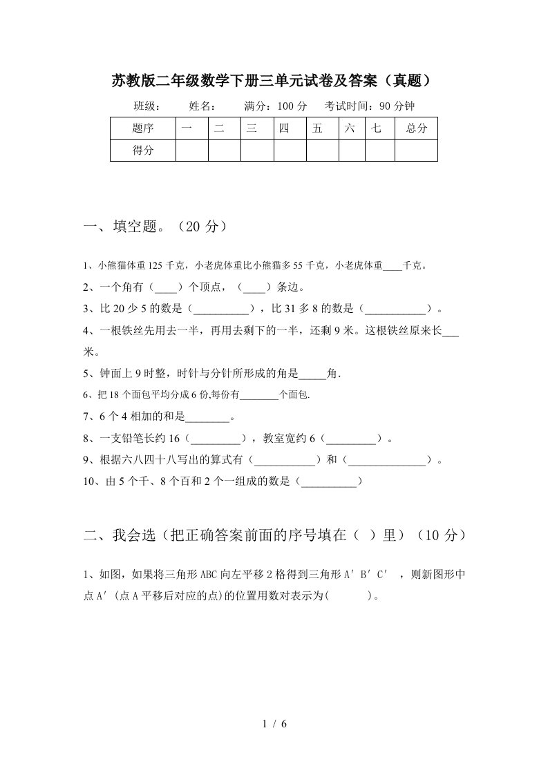 苏教版二年级数学下册三单元试卷及答案真题