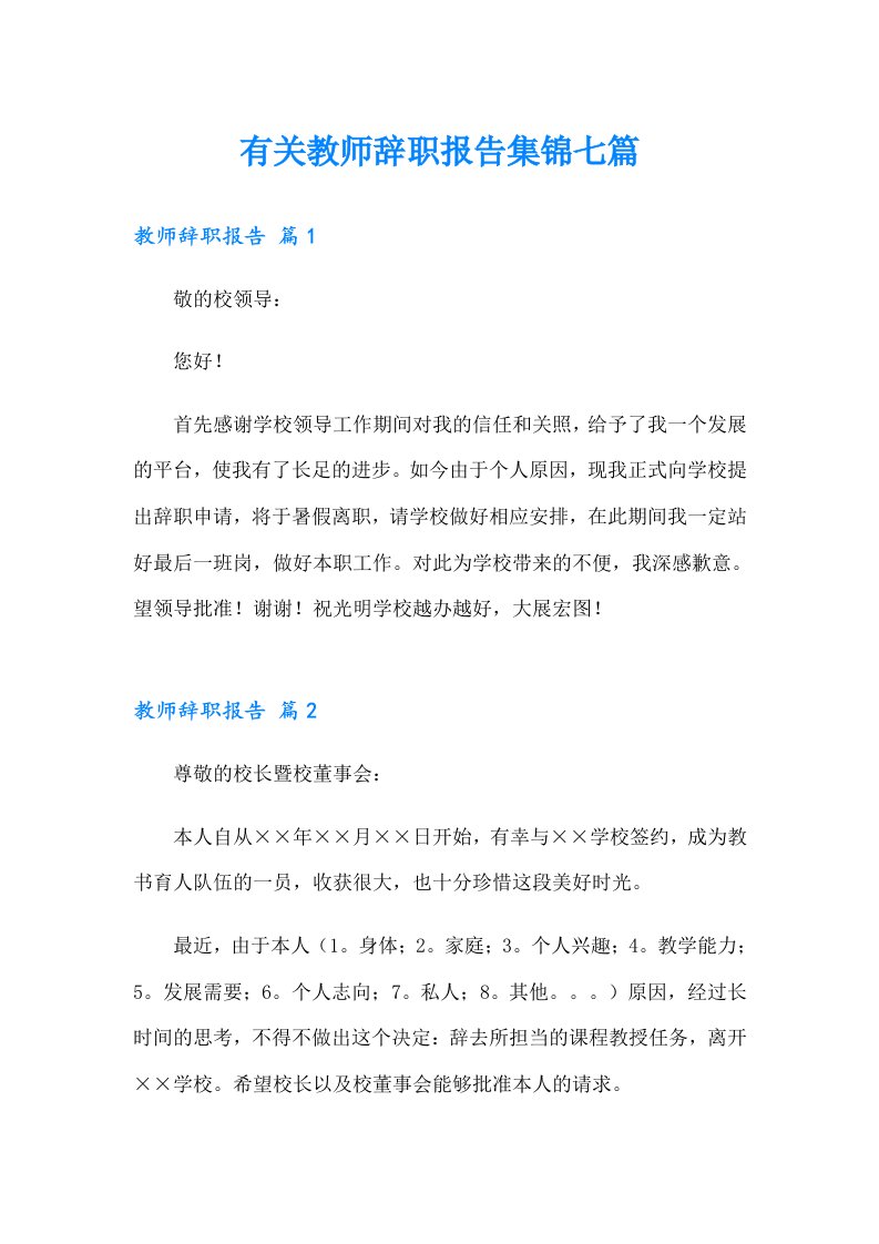 有关教师辞职报告集锦七篇