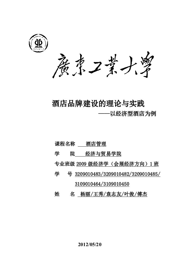 酒店品牌建设的理论与实践——以经济型酒店为例