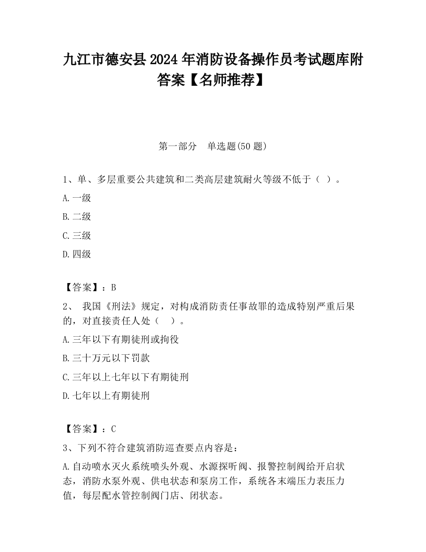 九江市德安县2024年消防设备操作员考试题库附答案【名师推荐】