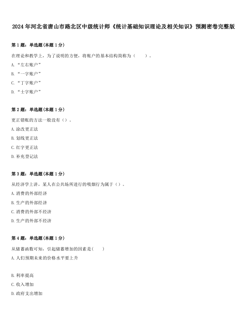 2024年河北省唐山市路北区中级统计师《统计基础知识理论及相关知识》预测密卷完整版